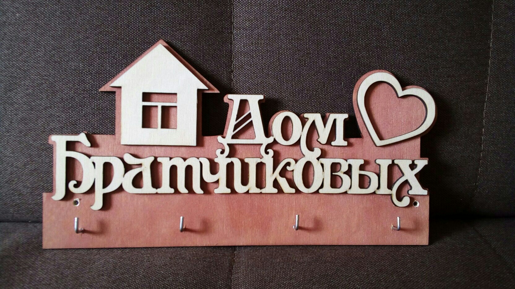 Ключница с гравировкой фамилии